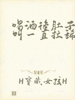 喝酒后肚子咕咕叫一直拉稀水