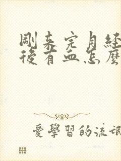 刚来完月经同房后有血怎么办