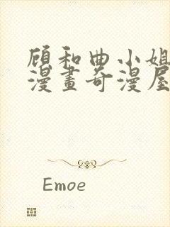 顾和曲小姐免费漫画奇漫屋