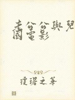 老公公与儿媳韩国电影