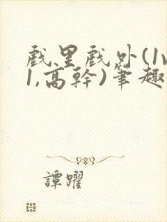 戏里戏外(1v1,高干)笔趣阁