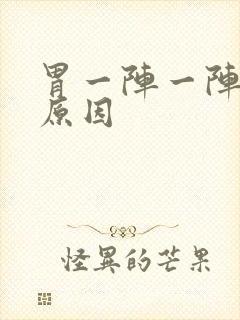 胃一阵一阵痛的原因