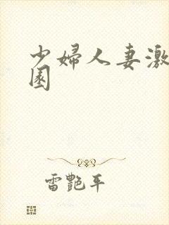 少妇人妻激情校园