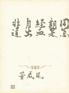 非月经期同房阴道出血是怎么回事