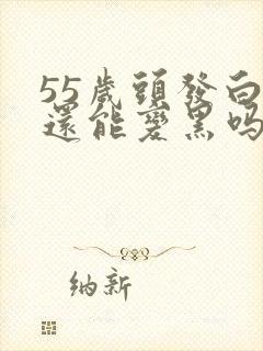 55岁头发白了还能变黑吗封面