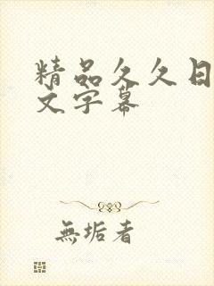 精品久久日韩中文字幕