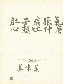 肚子痛胀气还恶心想吐什么原因