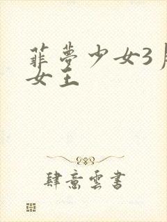 菲梦少女3月亮女王