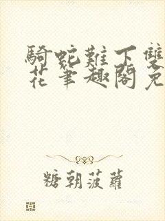 骑蛇难下双金银花笔趣阁免费