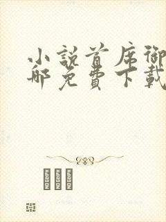 小说首席御医在哪免费下载