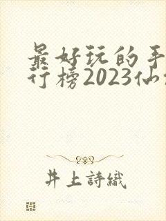 最好玩的手游排行榜2023仙侠