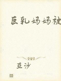 巨乳妈妈被不良