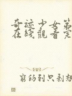 奇迹少女第4季在线观看完整版