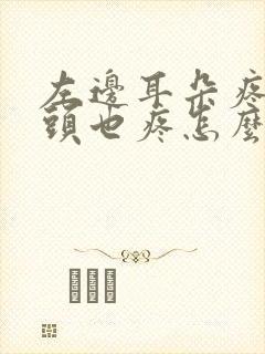 左边耳朵疼半边头也疼怎么回事