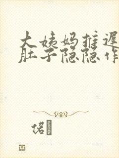 大姨妈推迟十天肚子隐隐作痛