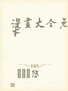 漫画大全免费日本封面