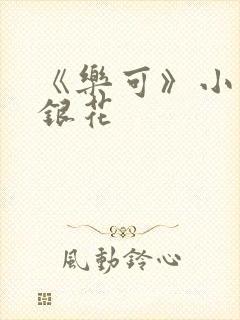 《乐可》小说金银花封面