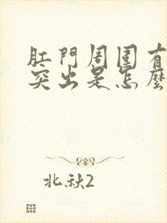 肛门周围有肉球突出是怎么回事封面