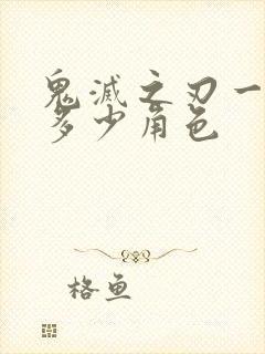 鬼灭之刃一共有多少角色