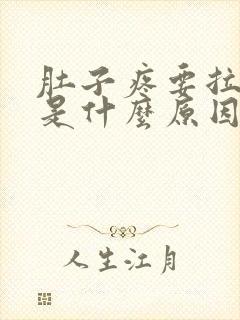 肚子疼要拉大便是什么原因