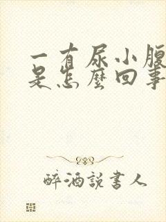 一有尿小腹就疼是怎么回事