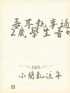 垂耳执事适合12岁学生看吗