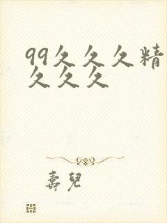 99久久久精品久久久