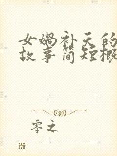 女娲补天的神话故事简短概括封面