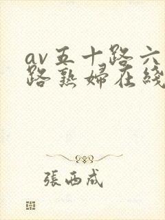 av五十路六十路熟妇在线