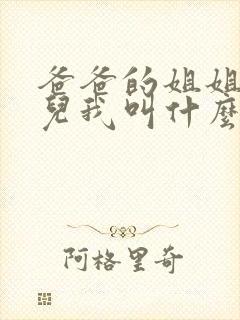 爸爸的姐姐的女儿我叫什么