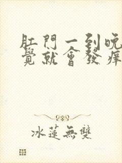 肛门一到晚上睡觉就会发痒怎么回事?