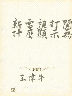 新电视打开后为什么显示无信号呢封面