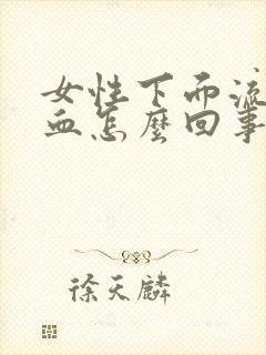 女性下面流鲜红血怎么回事