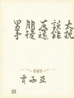 男朋友说太累分手后还能挽回吗