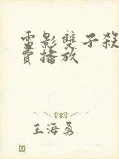 电影双子杀手免费播放