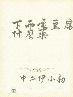 下面像豆腐渣用什么药