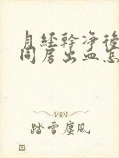 月经干净后一天同房出血怎么回事封面