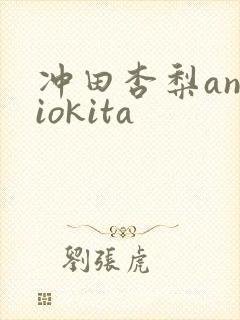冲田杏梨anriokita封面