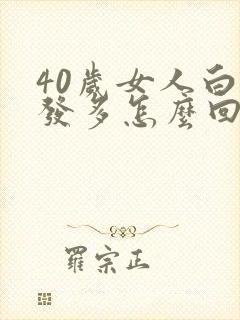 40岁女人白头发多怎么回事