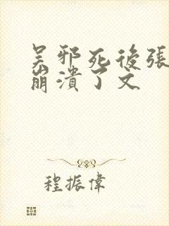 吴邪死后张起灵崩溃了文