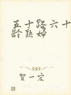 五十路六十路高龄熟妇