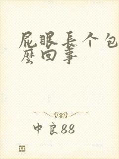 屁眼长个包疼怎么回事