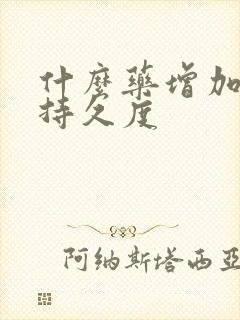 什么药增加硬度持久度