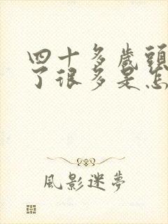 四十多岁头发白了很多是怎么回事