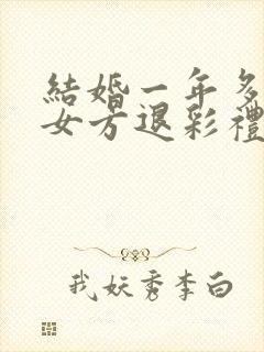 结婚一年多离婚女方退彩礼吗