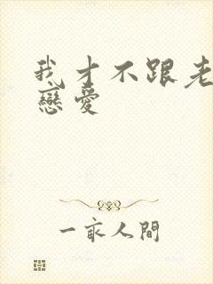 我才不跟老板谈恋爱