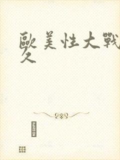 欧美性大战久久久