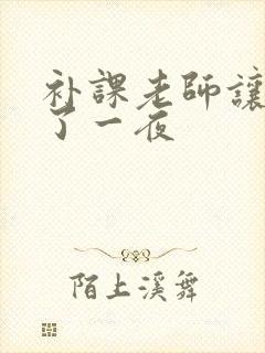 补课老师让我爽了一夜