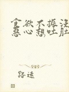 食欲不振没胃口恶心想吐肚子疼封面