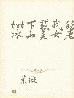 txt下载我的冰山美女老婆